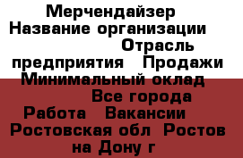 Мерчендайзер › Название организации ­ Team PRO 24 › Отрасль предприятия ­ Продажи › Минимальный оклад ­ 30 000 - Все города Работа » Вакансии   . Ростовская обл.,Ростов-на-Дону г.